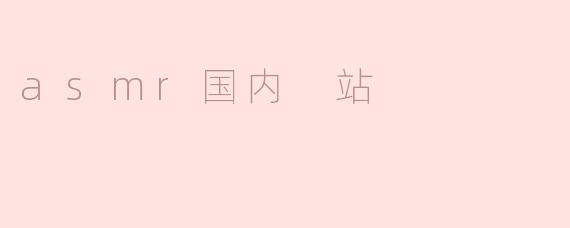 国内ASMR站点探索：静谧声波带来的治愈体验